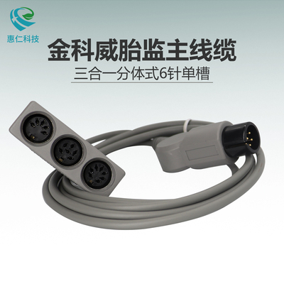 飛利浦金科威母嬰孕婦胎兒監(jiān)護儀UT3000A三合一分體式探頭主線纜彎頭