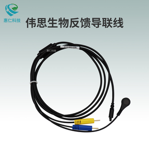 原裝全新南京偉思醫(yī)療電子生物刺激反饋儀導聯(lián)線