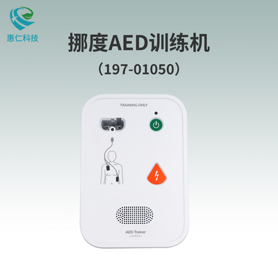 LAERDAL挪度AED Trainer訓練機197-01050急救教學培訓設備