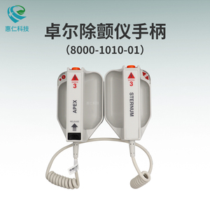 卓爾R M X-Series除顫監(jiān)護儀電極板8000-1010-01手柄1001-0150-01