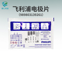 飛利浦AED除顫監護儀器FRX 2 3 MRXL原裝電極片989803139261