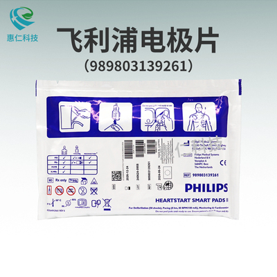 飛利浦AED除顫監(jiān)護儀器FRX 2 3 MRXL原裝電極片989803139261