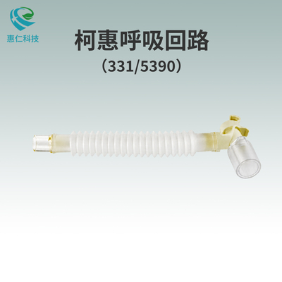 covidien柯惠呼吸回路管路延長管331/5390,331/5661