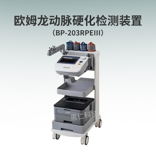 歐姆龍動脈硬化檢測裝置BP-203RPEⅢ血壓脈波檢查儀OMRON