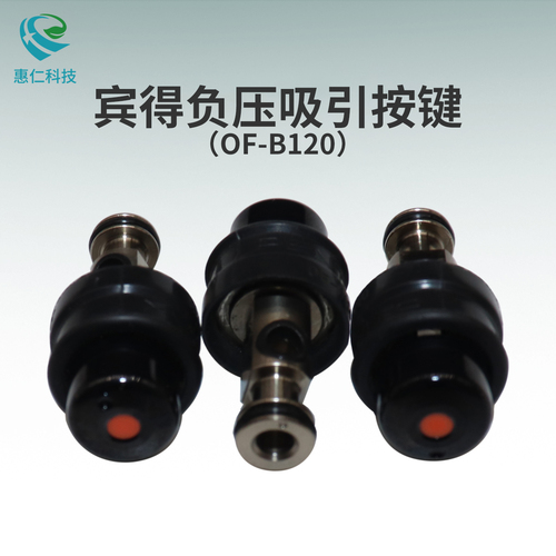 原裝賓得內(nèi)窺鏡負(fù)壓吸引按鍵扭OF-B120