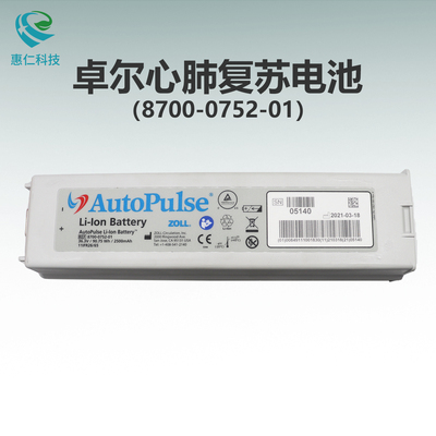 ZOLL卓爾AutoPulse全自動(dòng)心肺復(fù)蘇系統(tǒng)原裝鋰電池8700-0752-01