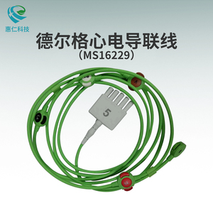 原裝Drager德?tīng)柛穹煮w5導(dǎo)扣式心電導(dǎo)聯(lián)線MS16229
