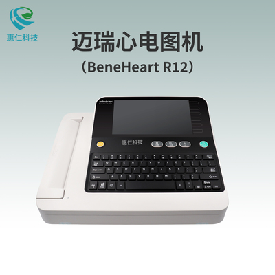 Mindray邁瑞全數(shù)字多道心電圖機(jī)BeneHeart R12