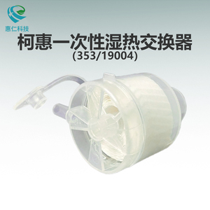 美國(guó)柯惠一次性濕熱交換器氣切型人工鼻過(guò)濾器353/19004