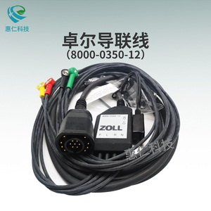 ZOLL卓爾M系列原裝除顫導(dǎo)聯(lián)線連接線1001-0031-12 8000-0350-12