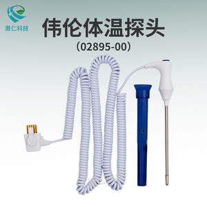 原裝偉倫監(jiān)護儀901010體溫探針頭傳感器02895-000,02893-000