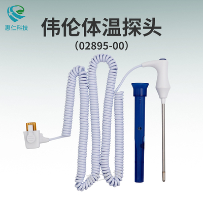 原裝偉倫監(jiān)護儀901010體溫探針頭傳感器02895-000,02893-000
