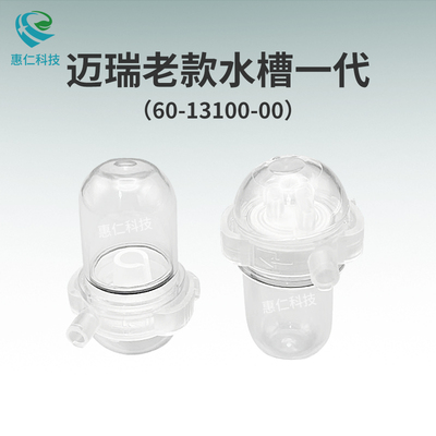 邁瑞監(jiān)護(hù)儀麻醉機(jī)DRYLINE水槽一代成人/小兒積集水杯60-13100-00