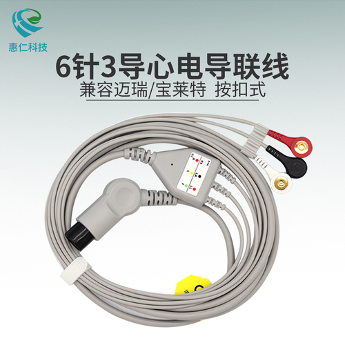 兼容邁瑞/寶萊特監(jiān)護儀6針3導(dǎo)一體按扣式心電導(dǎo)聯(lián)線纜彎頭