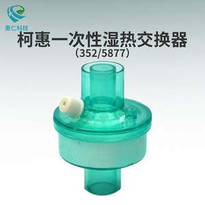 美國(guó)柯惠一次性濕熱交換器人工鼻成人幼兒靜電式過(guò)濾器352/5877