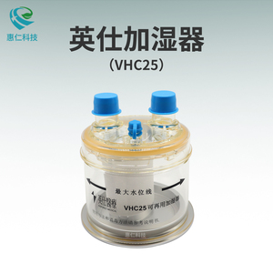 英仕醫(yī)療加濕器VHC25濕化水罐用于PB760呼吸機(jī)VHB10/20加熱濕化器