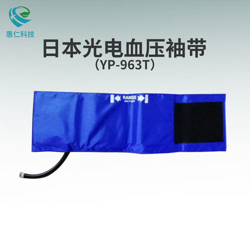 原裝NIHONKOHDEN日本光電成人單管上臂式監(jiān)護儀血壓袖帶套YP-963T,S944B