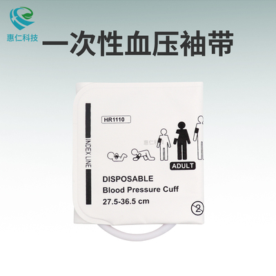惠仁新生嬰兒童成人一次性血壓袖帶套兼容飛利浦邁瑞理邦監(jiān)護儀HR1110