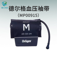 Drager德爾格監護儀原裝上臂式成人單管血壓袖帶套MP00915中號M
