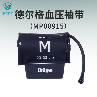 Drager德爾格監(jiān)護(hù)儀原裝上臂式成人單管血壓袖帶套MP00915中號(hào)M