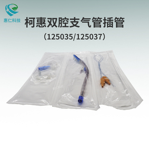 柯惠Shiley雙腔支氣管插管125035,125037,125039,126035,126037左右腔通氣PU套囊