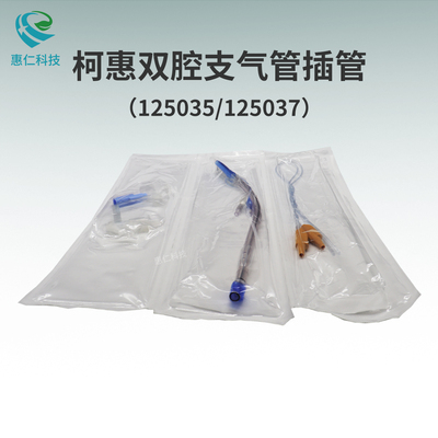 柯惠Shiley雙腔支氣管插管125035,125037,125039,126035,126037左右腔通氣PU套囊