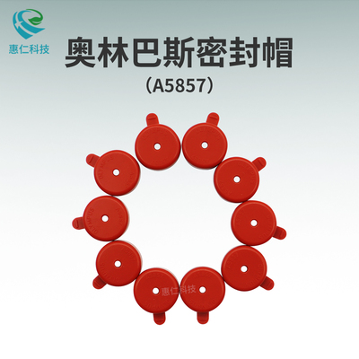 奧林巴斯內(nèi)窺鏡手術(shù)用穿刺器及附件密封帽A5857紅色10個裝3mm