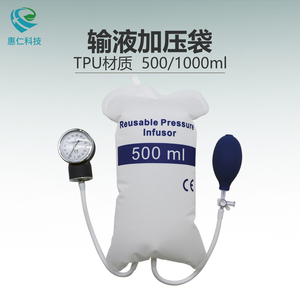 惠仁通用輸血輸液加壓袋500/1000ml增壓TPU袋帶調(diào)節(jié)壓力表可重復(fù)使用