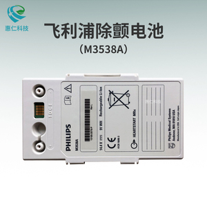 飛利浦HeartStart MRX M3535A M3536A除顫監(jiān)護儀電池M3538A