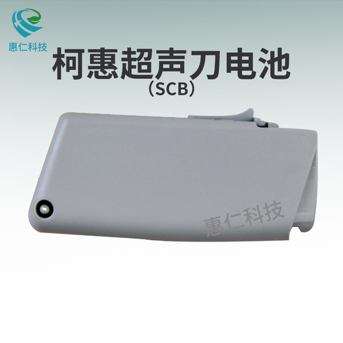 原裝美國(guó)柯惠COVIDIEN無(wú)線超聲切割止血刀可重復(fù)使用電池組SCB