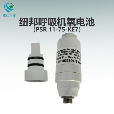紐邦E360/E500呼吸機(jī)ALL氧氣傳感器電池PSR 11-75-KE7