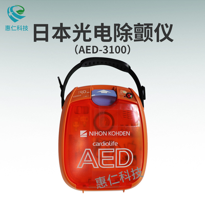 NIHONKOHDEN日本光電AED-3100半自動(dòng)體外除顫儀器便攜式急救設(shè)備