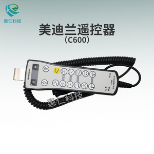 原裝美迪蘭C600手術(shù)床遙控器手柄小頭大頭操作按鍵開關(guān)面板一鍵平移復(fù)位0006706-0