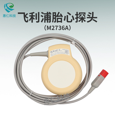 飛利浦FM20,FM30胎兒監(jiān)護儀M2702A,M2703A超聲傳感器US胎兒心率探頭M2736A