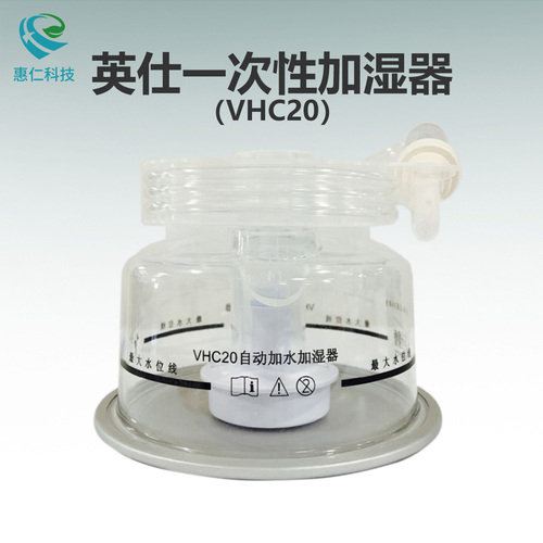 英仕醫(yī)療一次性濕化罐自動(dòng)加水加濕器VHC20適用呼吸機(jī)VHB10/20加熱濕化器