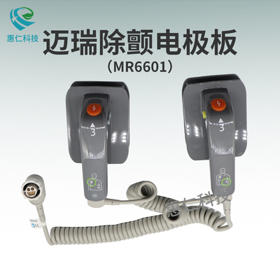 邁瑞mindray除顫監(jiān)護(hù)儀D2 D3 D5 D6體外除顫電極板手柄MR6601