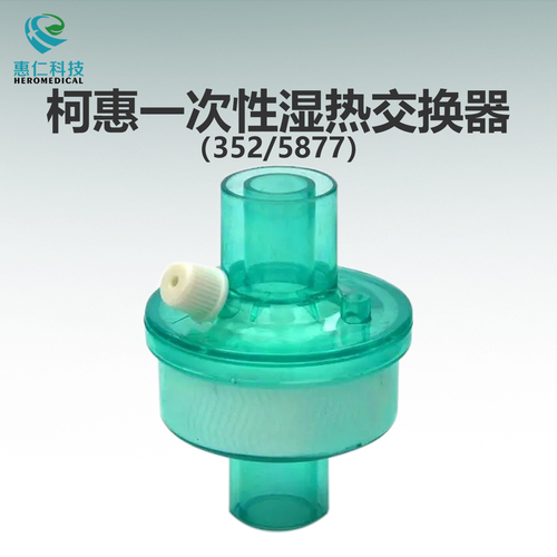 美國柯惠一次性濕熱交換器人工鼻成人幼兒靜電式過濾器352/5877