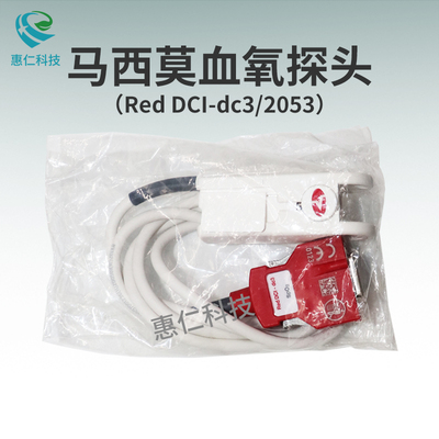 馬西莫Masimo邁心諾成人指夾式脈搏血氧飽和度傳感器Red DCI-dc3探頭2053