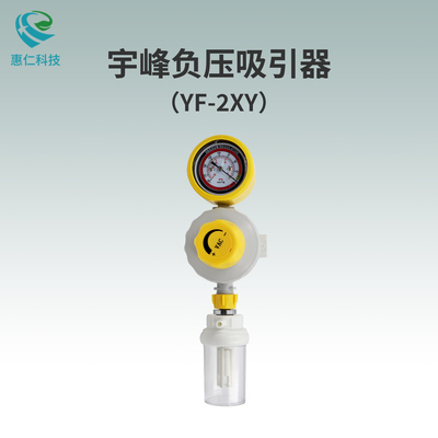 Yufeng宇峰原裝墻式負壓吸引器YF-2XY壓強0-25Kpa