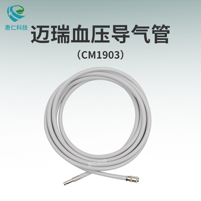 邁瑞B(yǎng)eneVision,UMEC,ePM監(jiān)護儀無創(chuàng)血壓導氣連接管3m彈簧長接頭CM1903