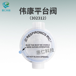 飛利浦偉康呼吸機(jī)平臺(tái)漏氣閥病人呼氣排二氧化碳PEV閥302312