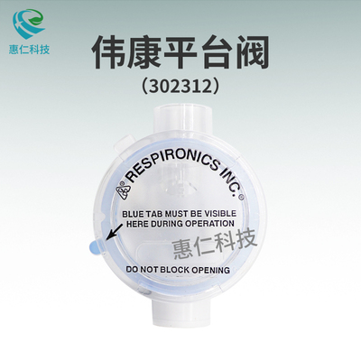 飛利浦偉康呼吸機(jī)平臺(tái)漏氣閥病人呼氣排二氧化碳PEV閥302312