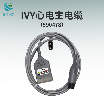 原裝艾威IVY心電主電纜線590478歐標(biāo)美標(biāo)6針590476分體590432