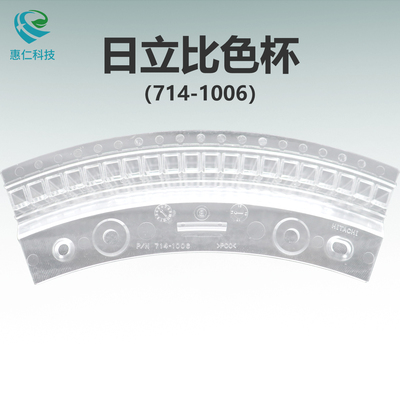 HITACHI日立7100/7180/7600/P800P生化分析儀反應比色樣品杯714-1006