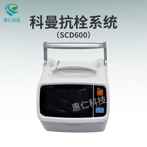 科曼間歇脈沖加壓抗血栓系統(tǒng)SCD600空氣波壓力治療儀