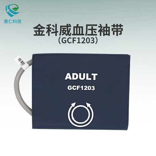 原裝金科威監(jiān)護(hù)儀成人單管上臂式血壓袖帶套989803177521 GCF1203