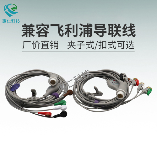 適用于Philips飛利浦監(jiān)護儀兼容型一體12針5導夾子按扣式心電導聯(lián)線