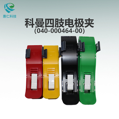 科曼CM1200/CM1200B心電圖機(jī)原裝四肢電極夾040-000464-00