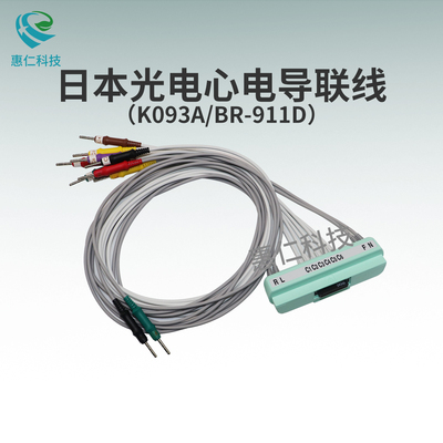 日本光電ECG1550P心電圖機(jī)原裝12導(dǎo)聯(lián)線(xiàn)BR-911D,K093A