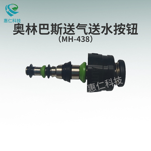 OLYMPUS奧林巴斯電子上消化道腸胃內(nèi)窺軟鏡送氣送水按鈕MH-438